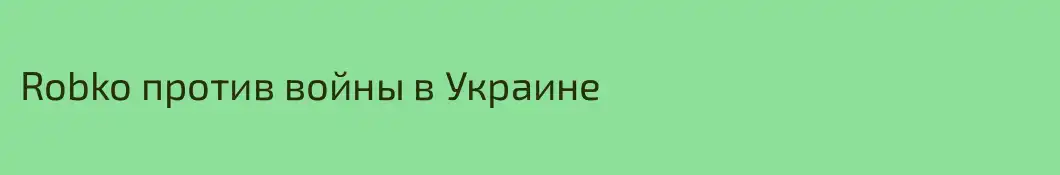 Robko против войны в Украине